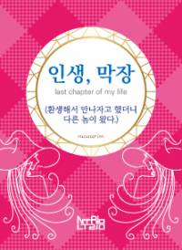 인생, 막장(환생하면 만나자고 했더니 다른 놈이 왔다)