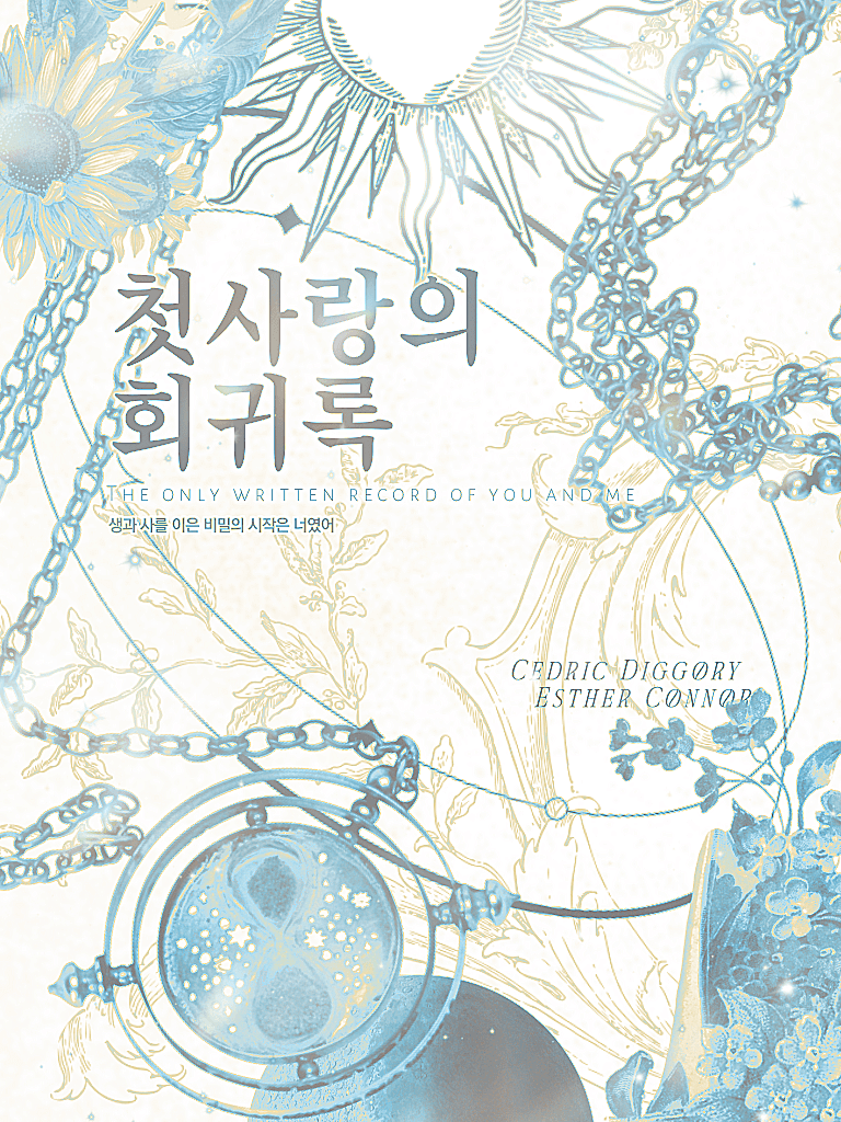 [해리포터] 첫사랑의 회귀록