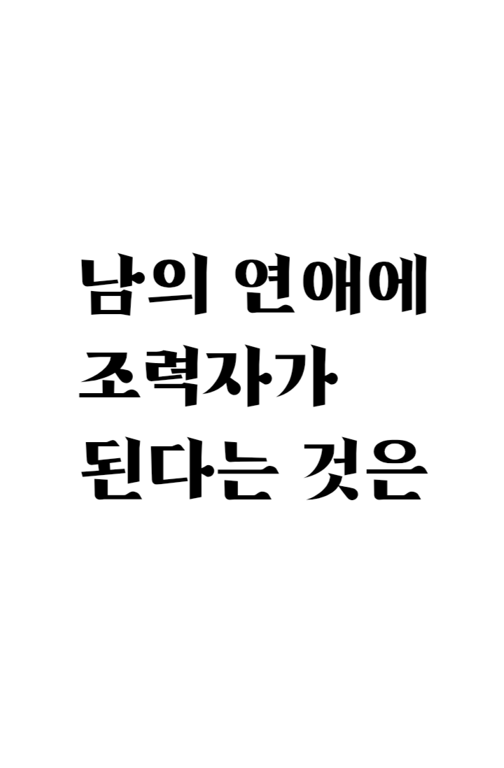 남의 연애에 조력자가 된다는 것은