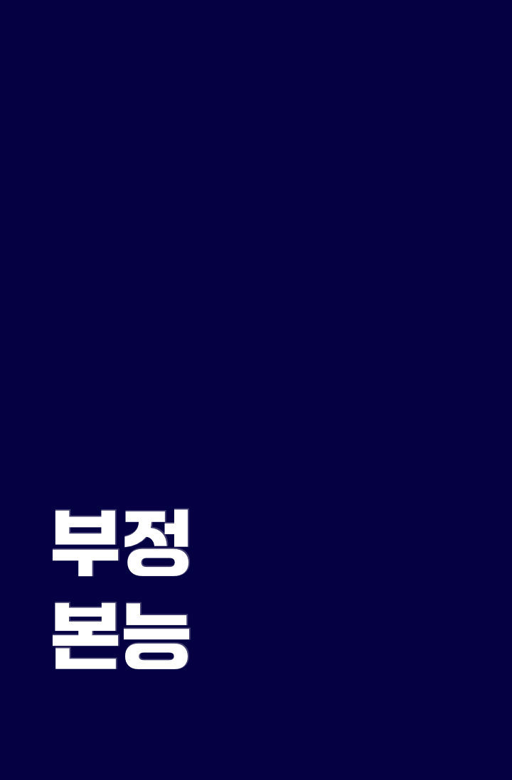 부정 본능