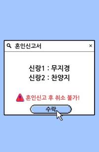 혼인신고 후 취소 불가!