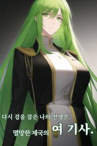다시 검을 잡은 나의 전생은, 멸망한 제국의 여 기사.