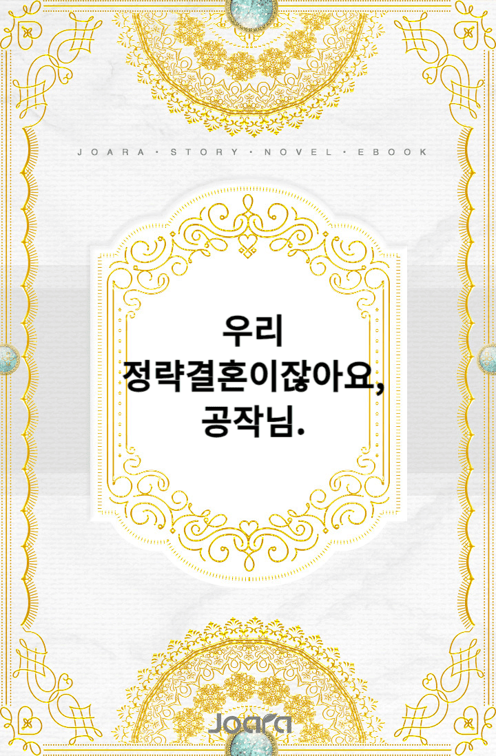 우리 정략결혼이잖아요, 공작님.