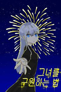 그녀를 구원하는 법