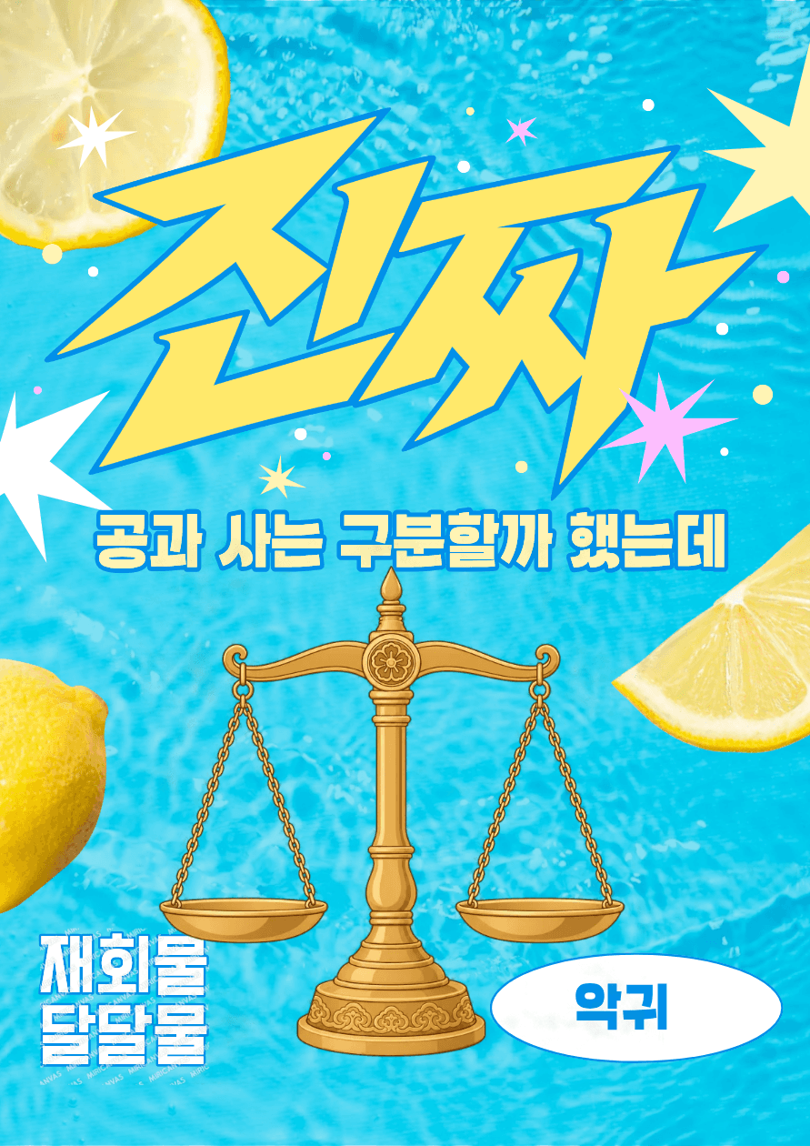 공과 사는 구분할까 했는데
