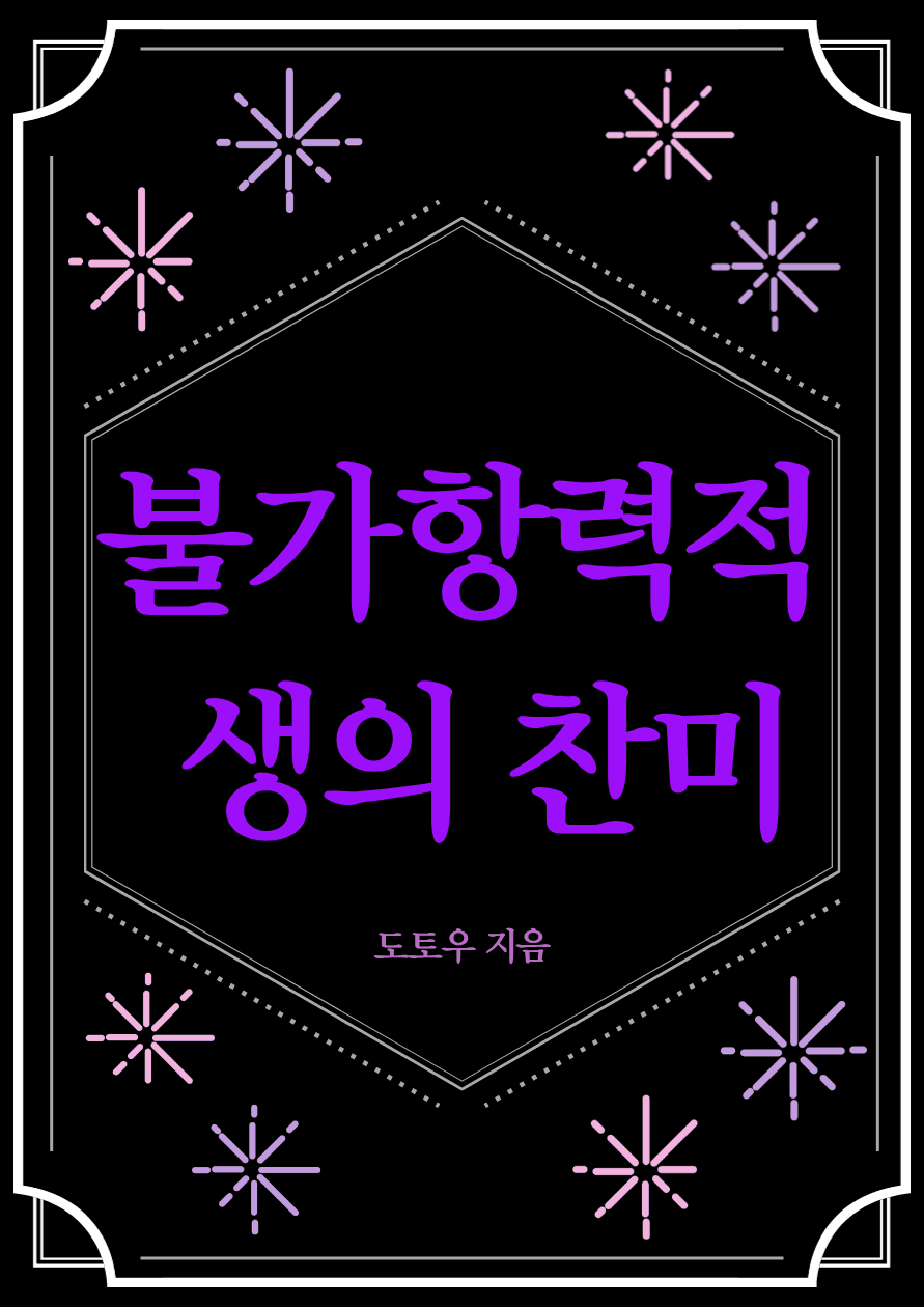 불가항력적 생의 찬미