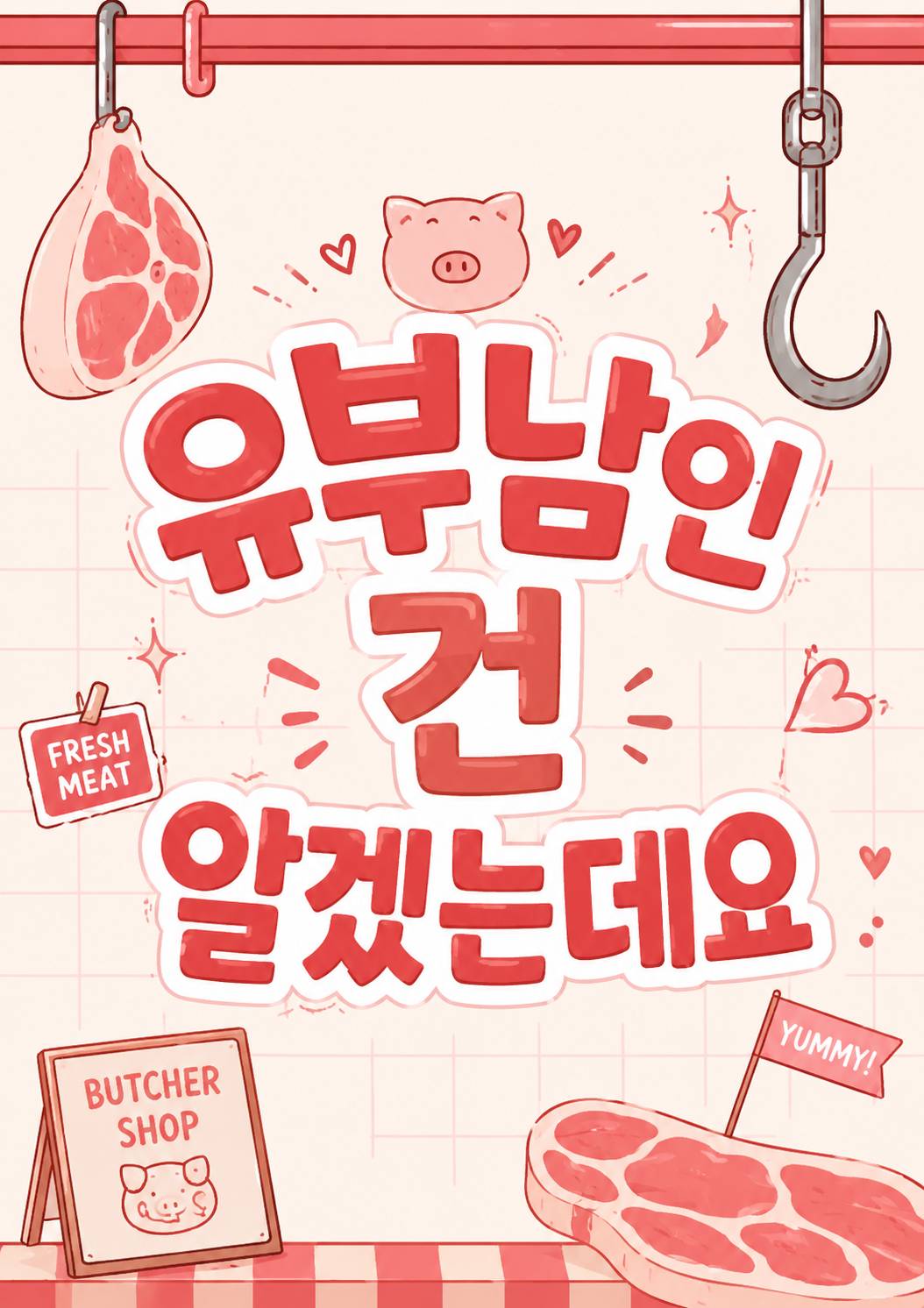 유부남인 건 알겠는데요