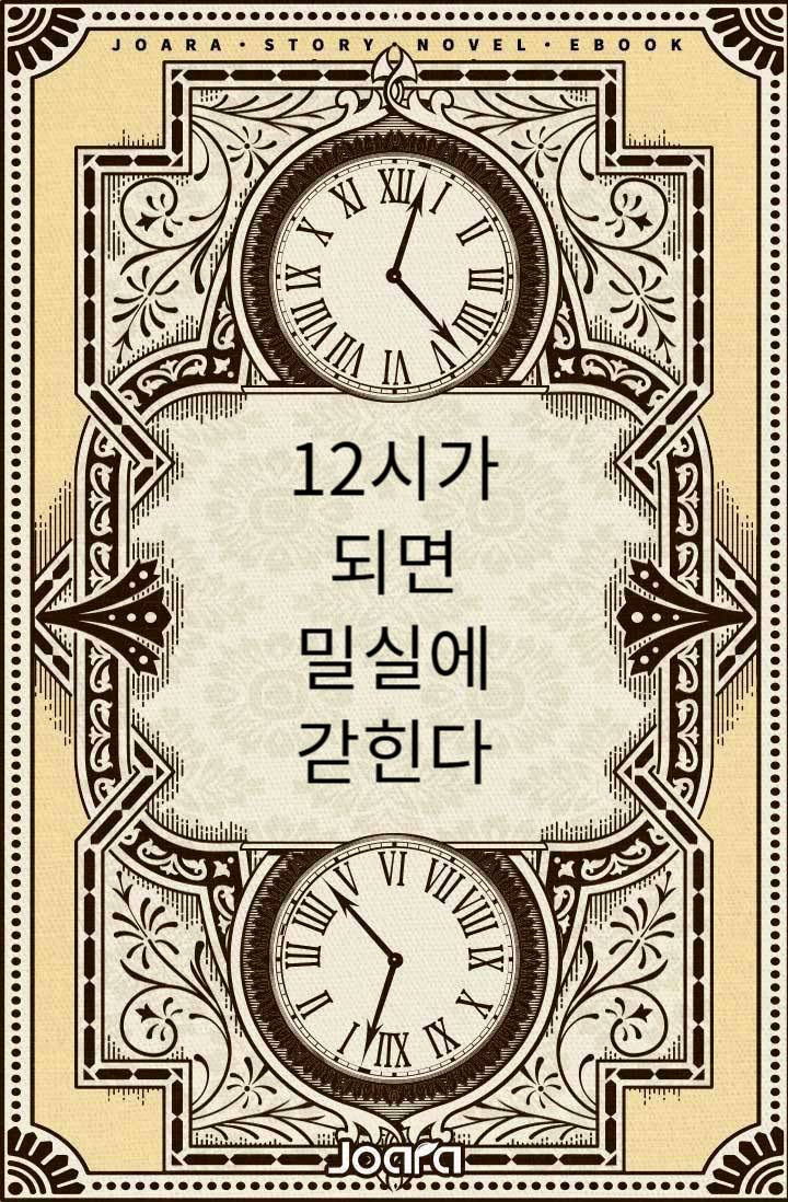 12시가 되면 밀실에 갇힌다