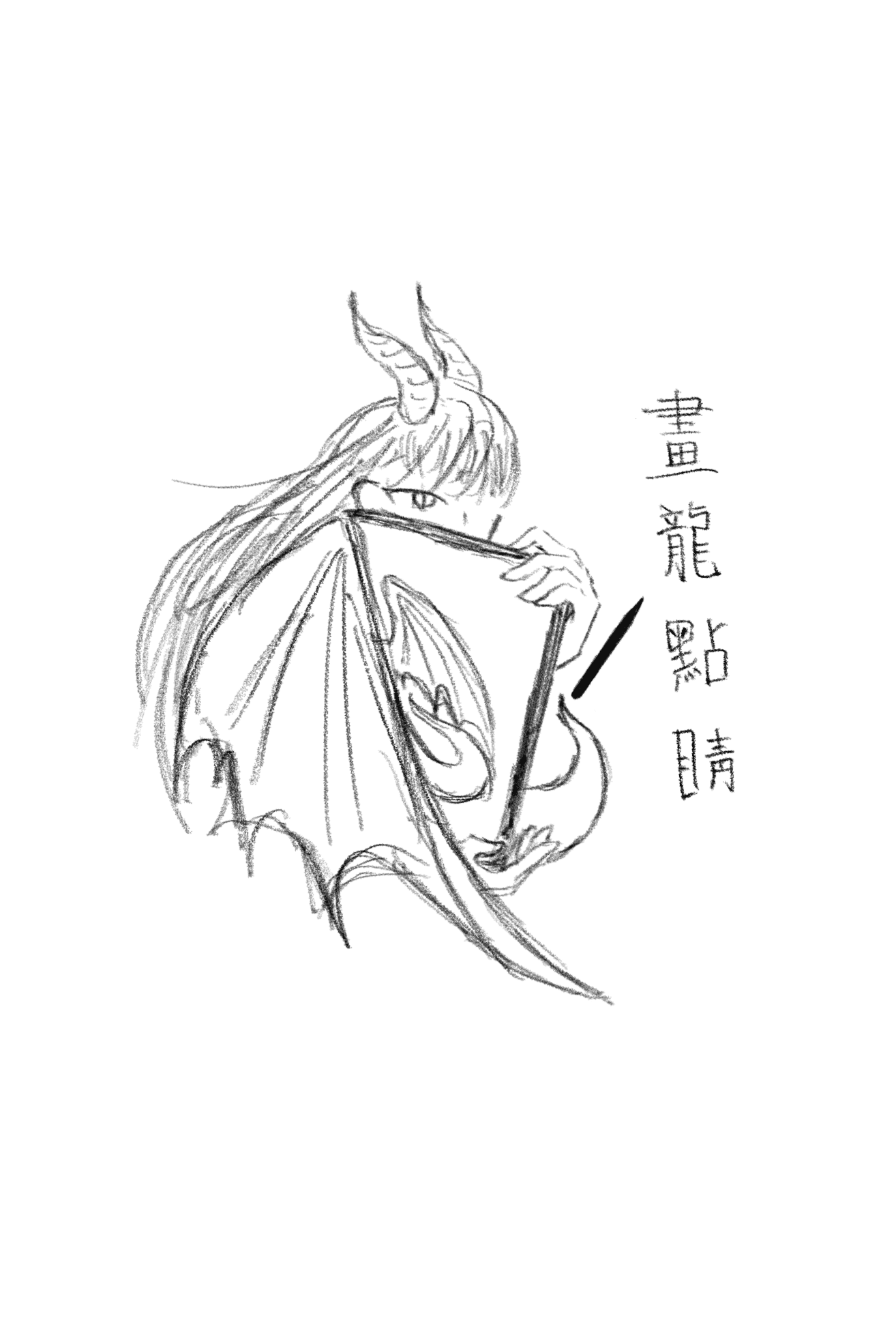 [던그화/작두/괴출]화룡점정