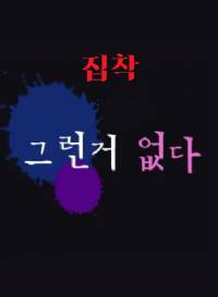 집착? 그런거 없다