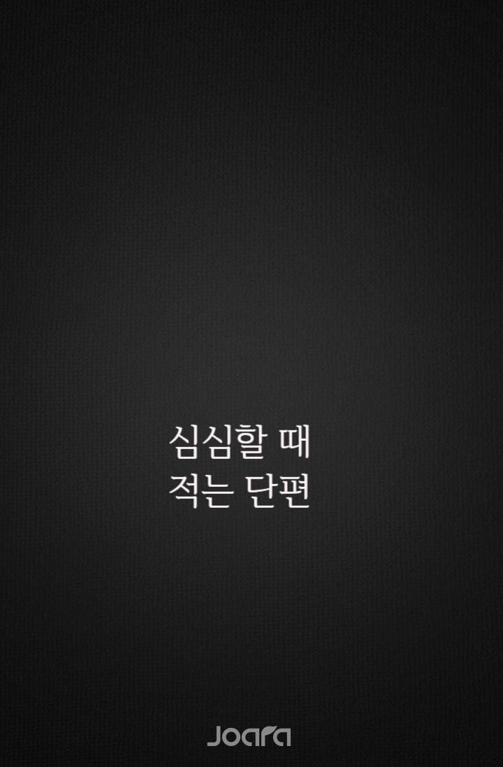 심심할 때 적는 단편