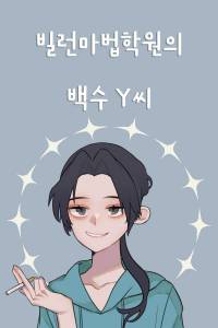 [트위스테] 빌런마법학원의 백수 Y씨 完