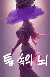 통 속의 뇌가 되어버렸다