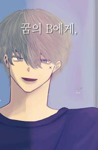 꿈의 B에게,