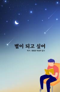 별이 되고 싶어