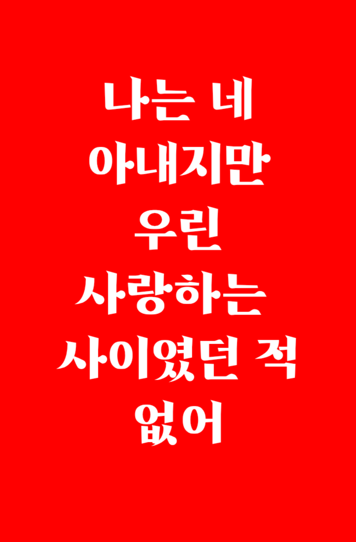 남편과 나와 어린 그