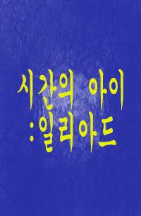 시간의 아이 : 일리아드