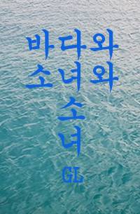 바다와 소녀와 소녀