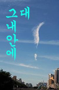 그대 내 안에
