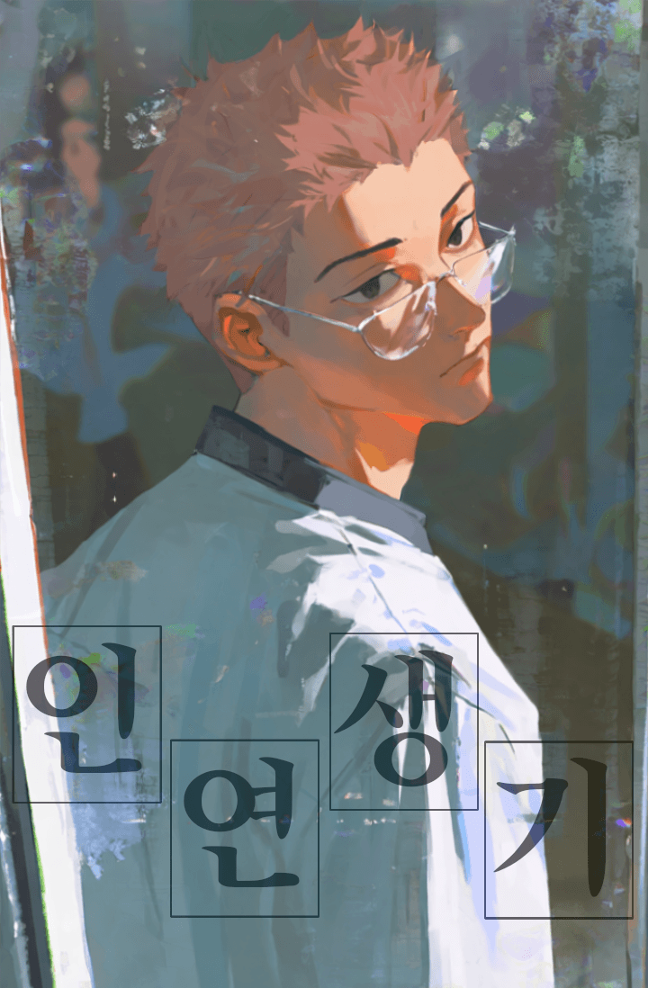 [주술회전] 인연생기