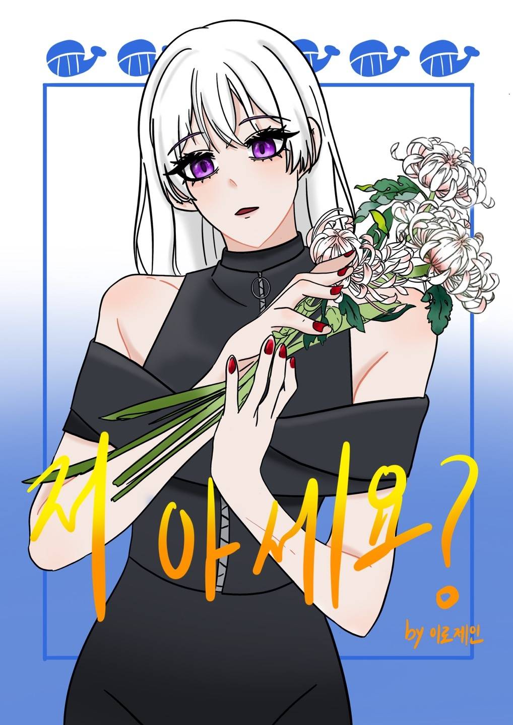 [원피스] 저 아세요?