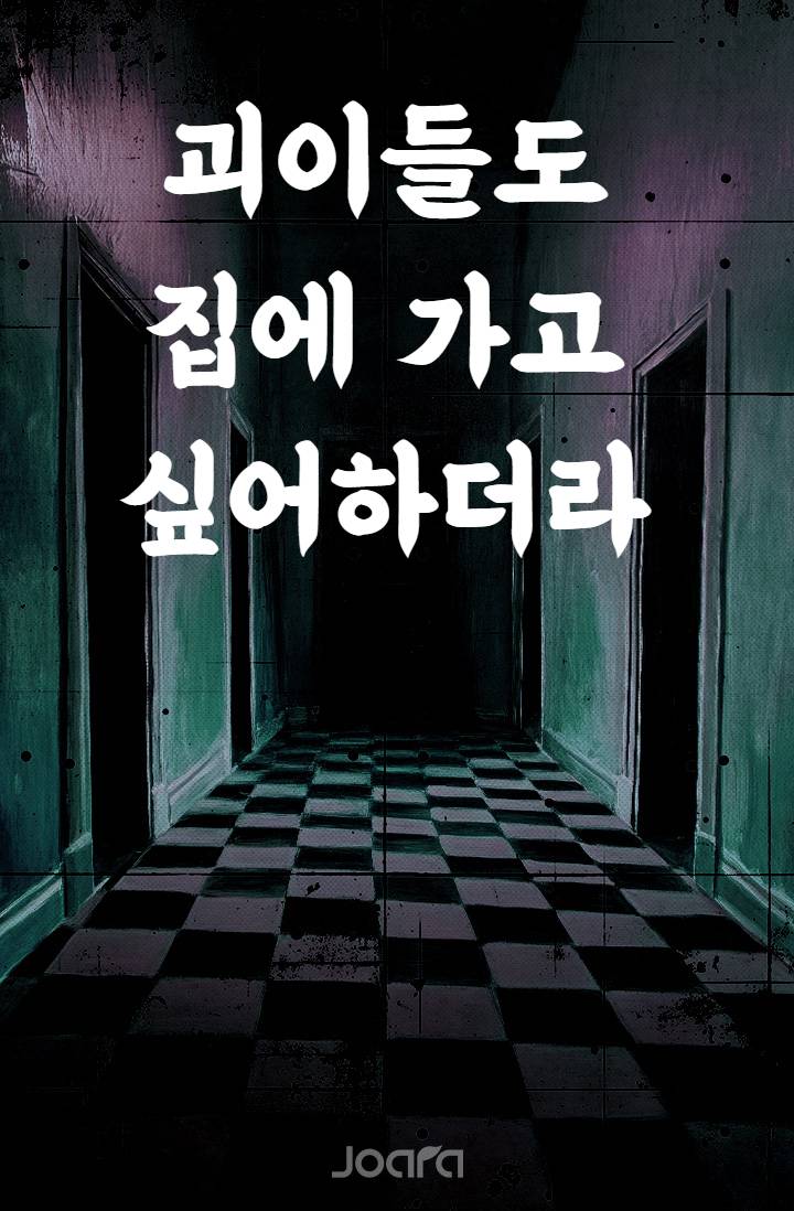 괴이들도 집에 가고 싶어하더라