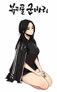 [뷰티풀 군바리] 이시아의 군생활