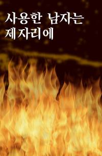 사용한 남자는 제자리에
