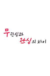 무관심과 관심의 차이