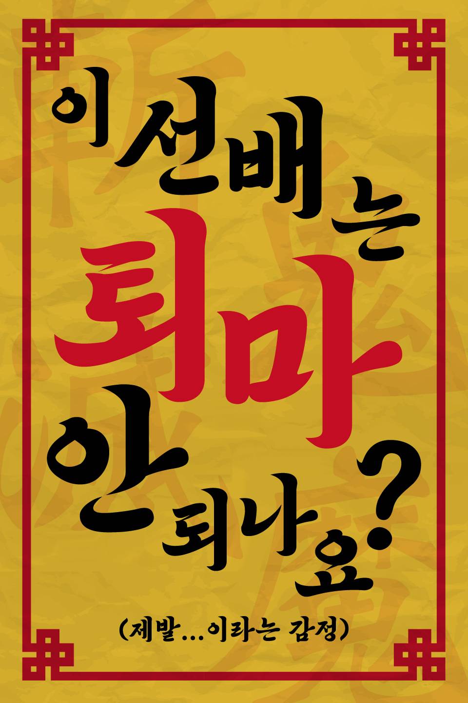 이 선배는 퇴마 안 되나요?