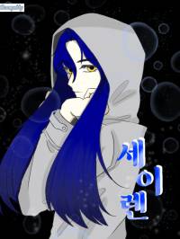 [토리코] 세이렌