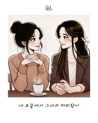 내 코끝에서 그녀의 커피향이