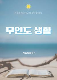 무인도 생활