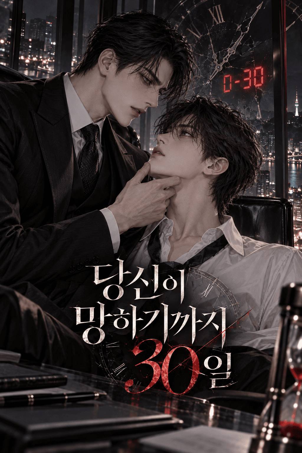 당신이 망하기까지 30일