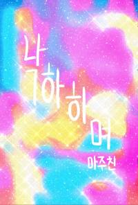 낙하하며 마주친
