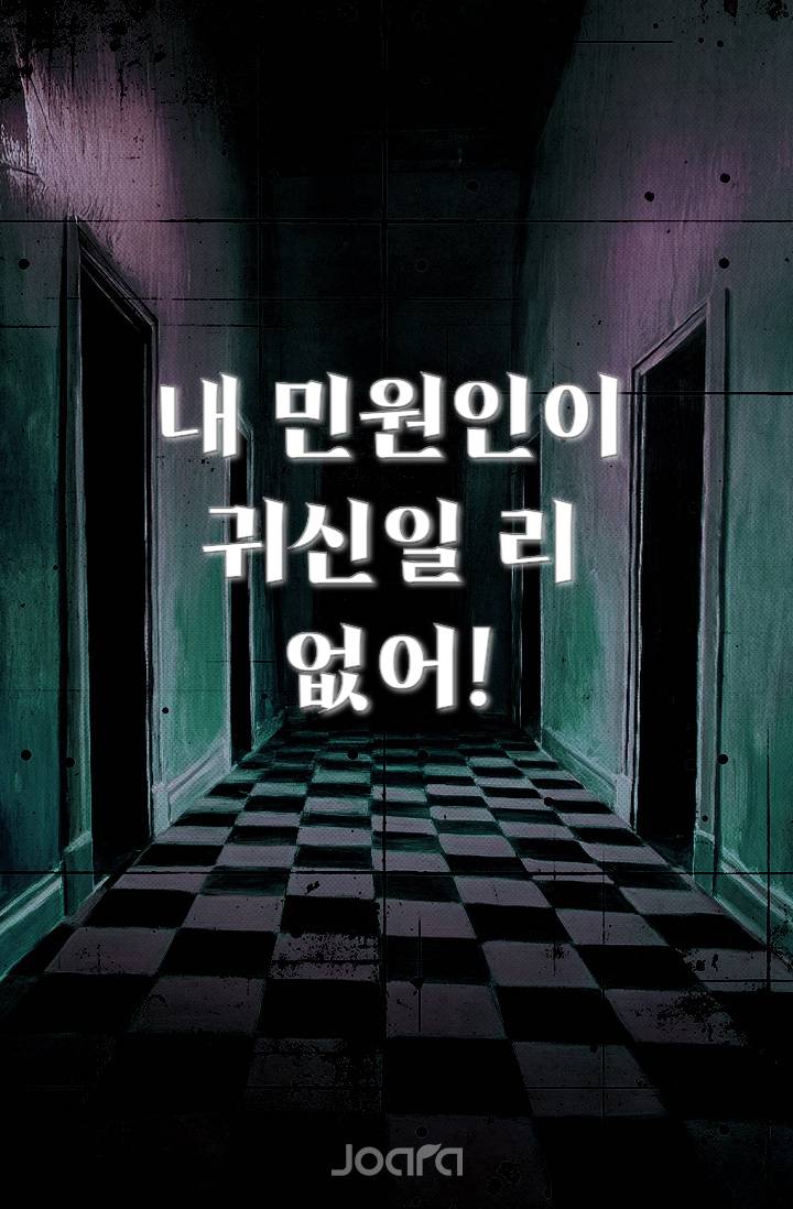 내 민원인이 귀신일 리 없어!