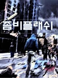 좀비 플래쉬