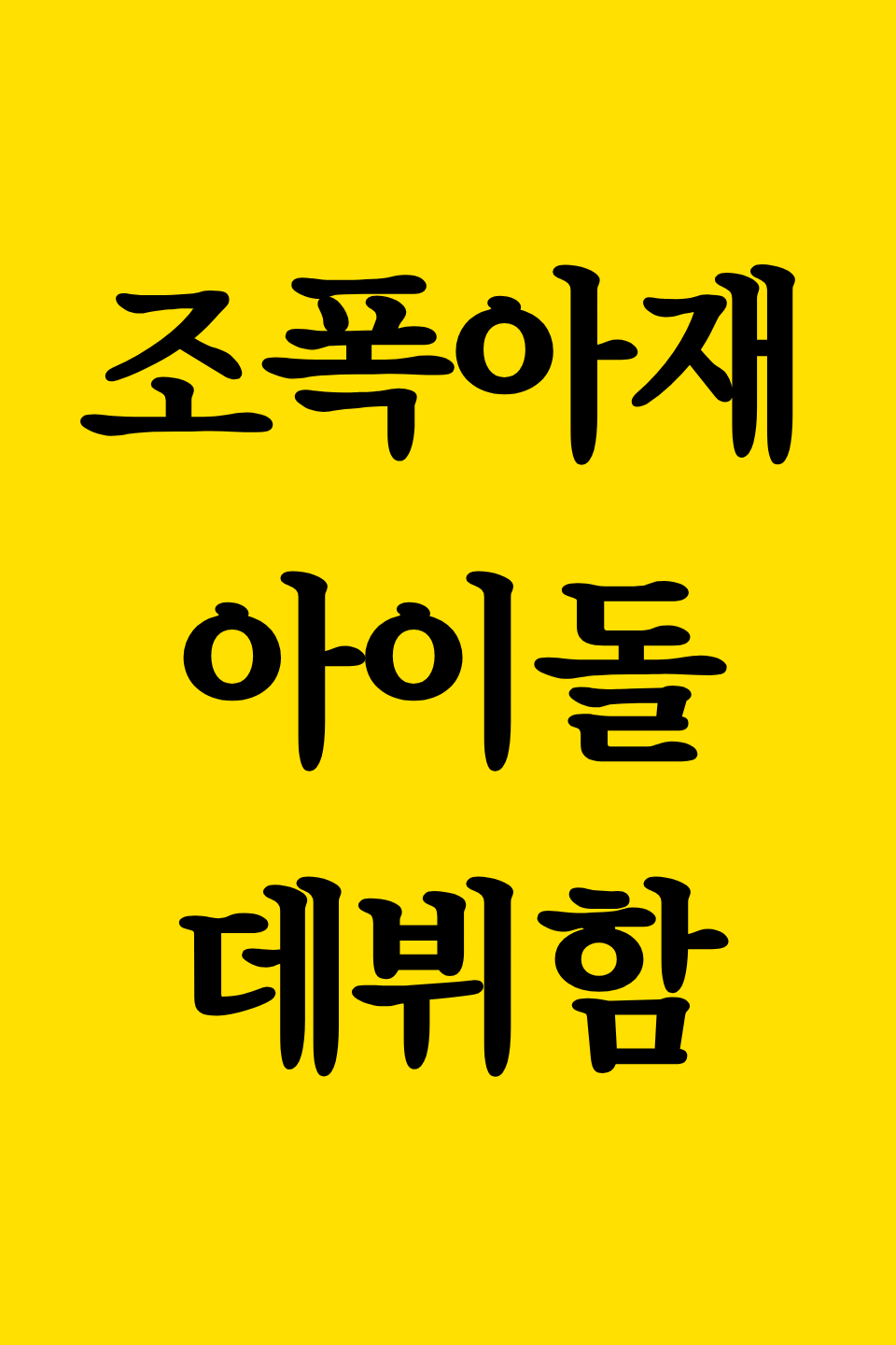 조폭 아재가 아이돌로 데뷔함