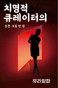 치명적 큐레이터의 슬픈 그림 한 점