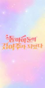 톱아이돌의 '김여주'가 되었다