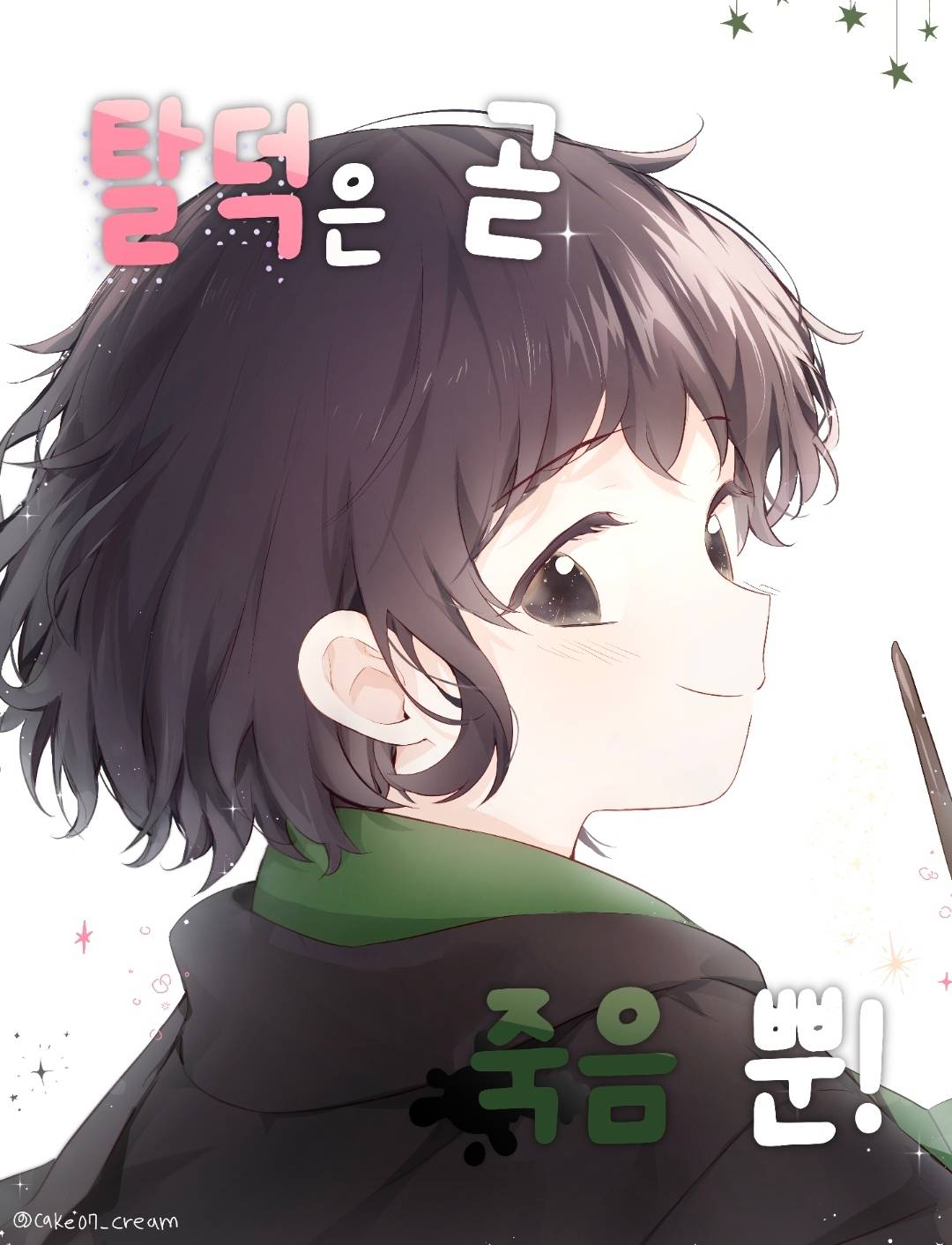 [해리포터] 탈덕은 곧 죽음뿐!