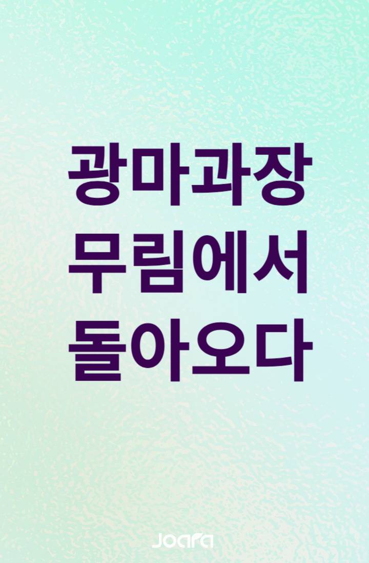 광마과장, 무림에서 돌아오다