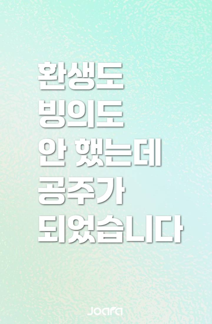 환생도 빙의도 안 했는데 공주가 되었습니다