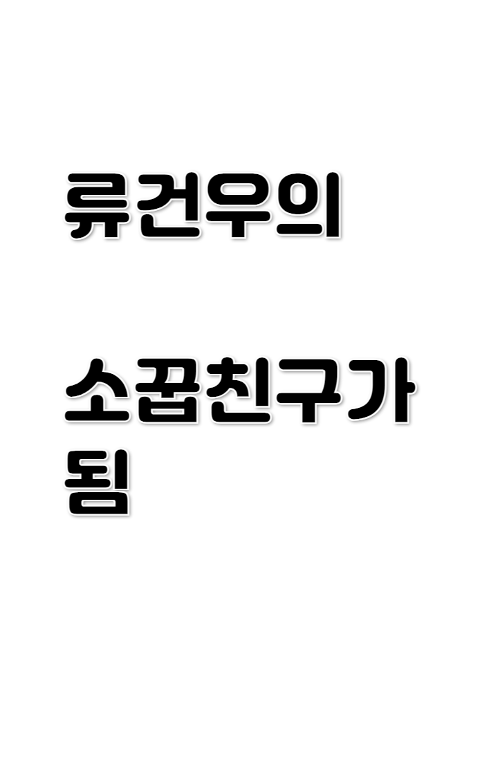 [데못죽] 류건우의 소꿉친구가 됨