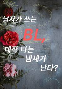 남자가 쓰는 BL, 대작 타는 냄새가 난다?