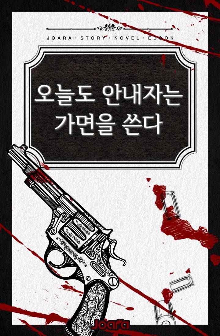 오늘도 안내자는 가면을 쓴다