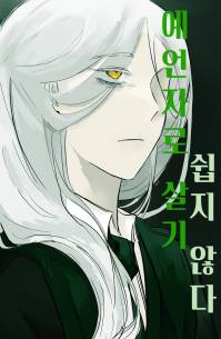 [해리포터/bl] 예언자로 살기 쉽지 않다