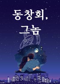 동창회, 그놈
