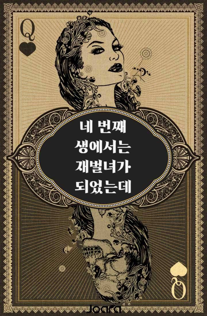 네 번째 생은 재벌녀가 되었는데