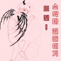 도전! 소악마 길들이기